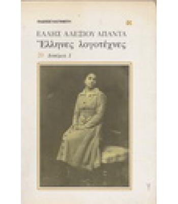 ΕΛΛΗΝΕΣ ΛΟΓΟΤΕΧΝΕΣ
